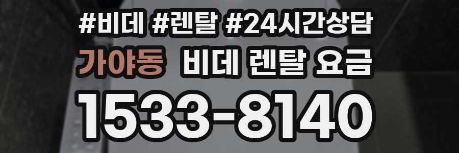 가야동 비데 렌탈 요금
