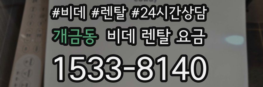 개금동 비데 렌탈 요금