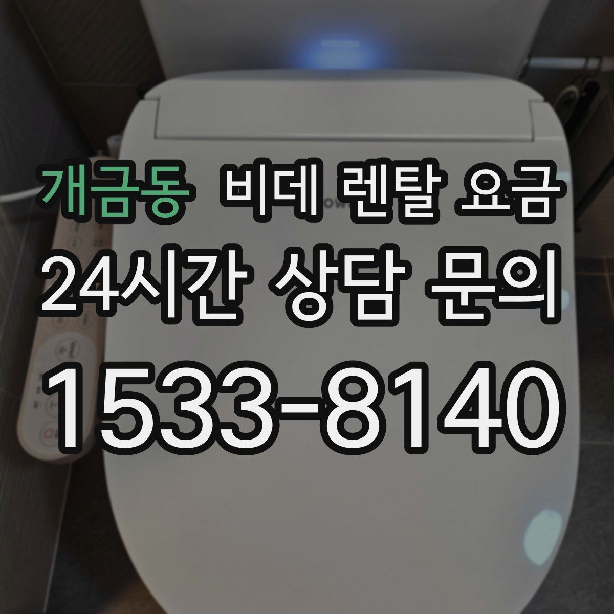 개금동 비데 렌탈 요금