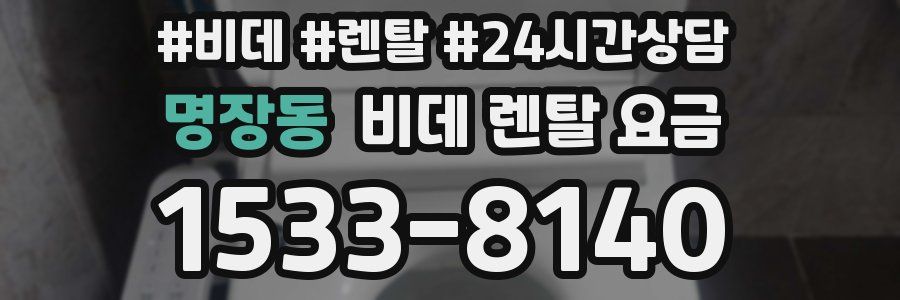 명장동 비데 렌탈 요금