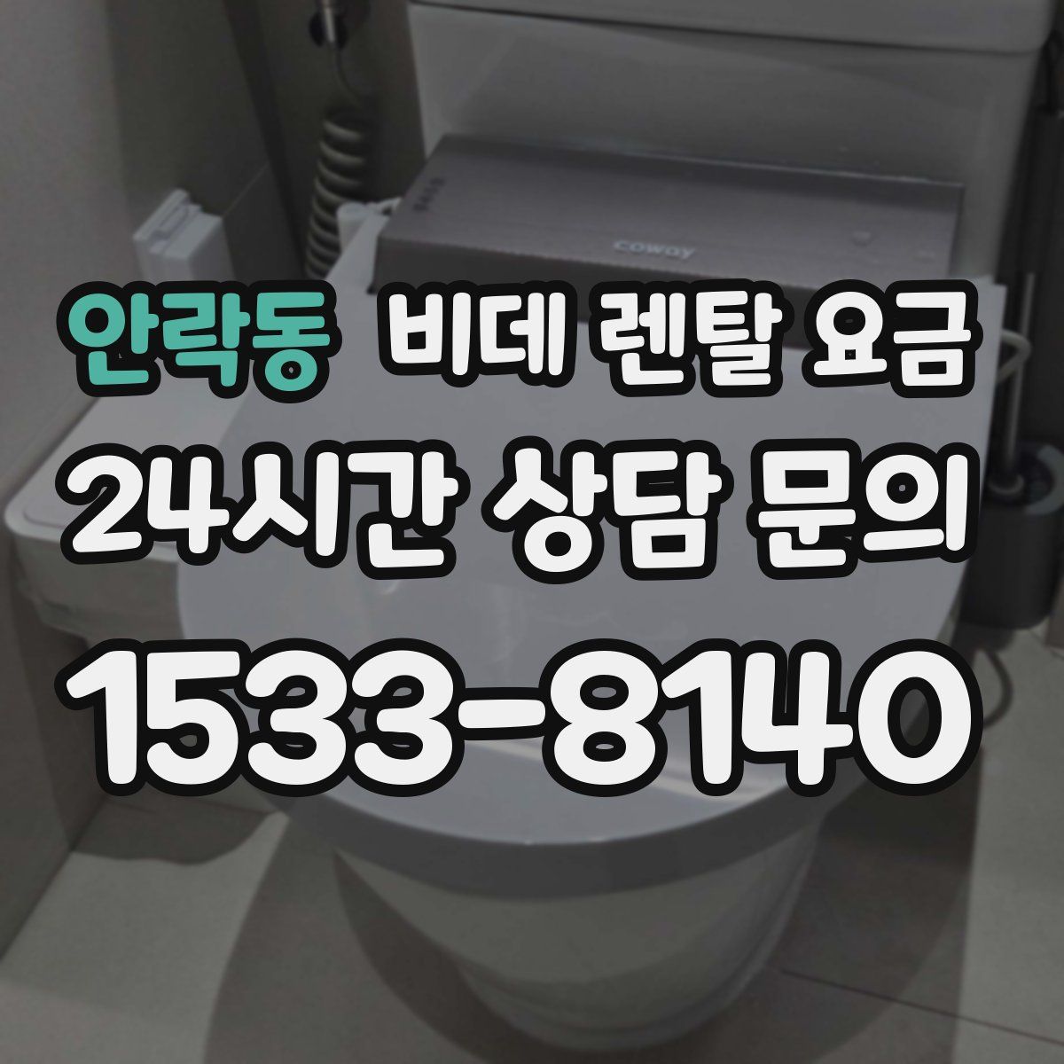 안락동 비데 렌탈 요금