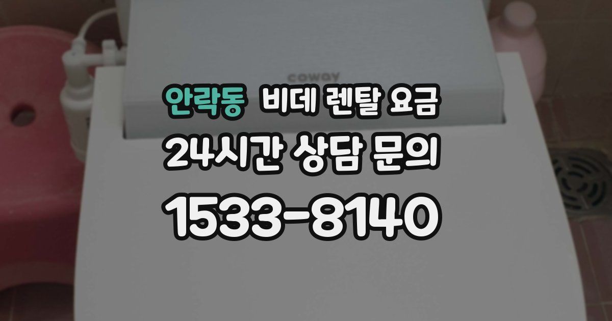 안락동 비데 렌탈 요금
