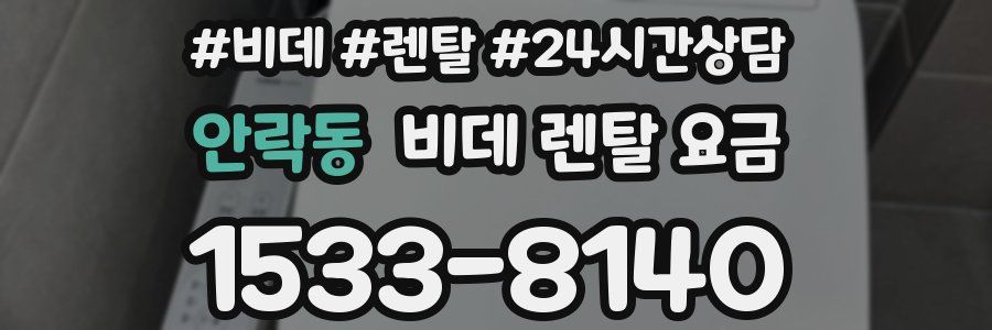 안락동 비데 렌탈 요금