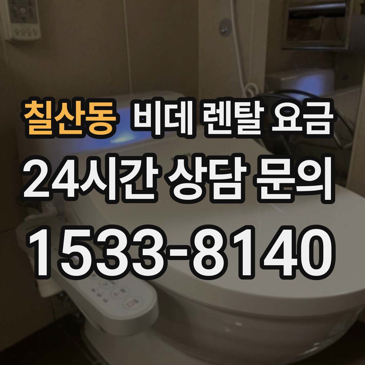 칠산동 비데 렌탈 요금