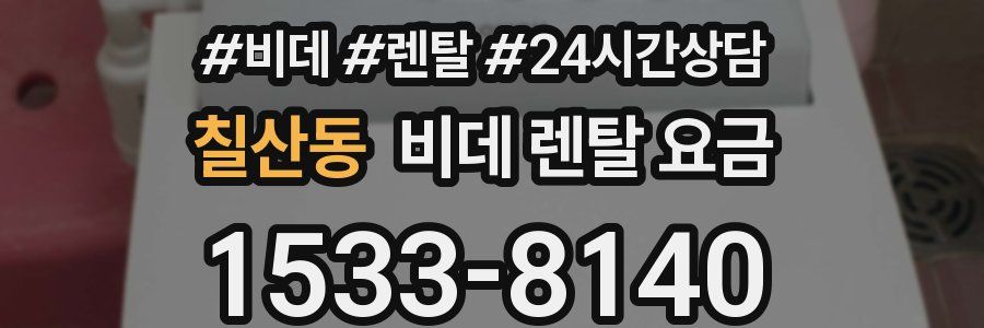 칠산동 비데 렌탈 요금