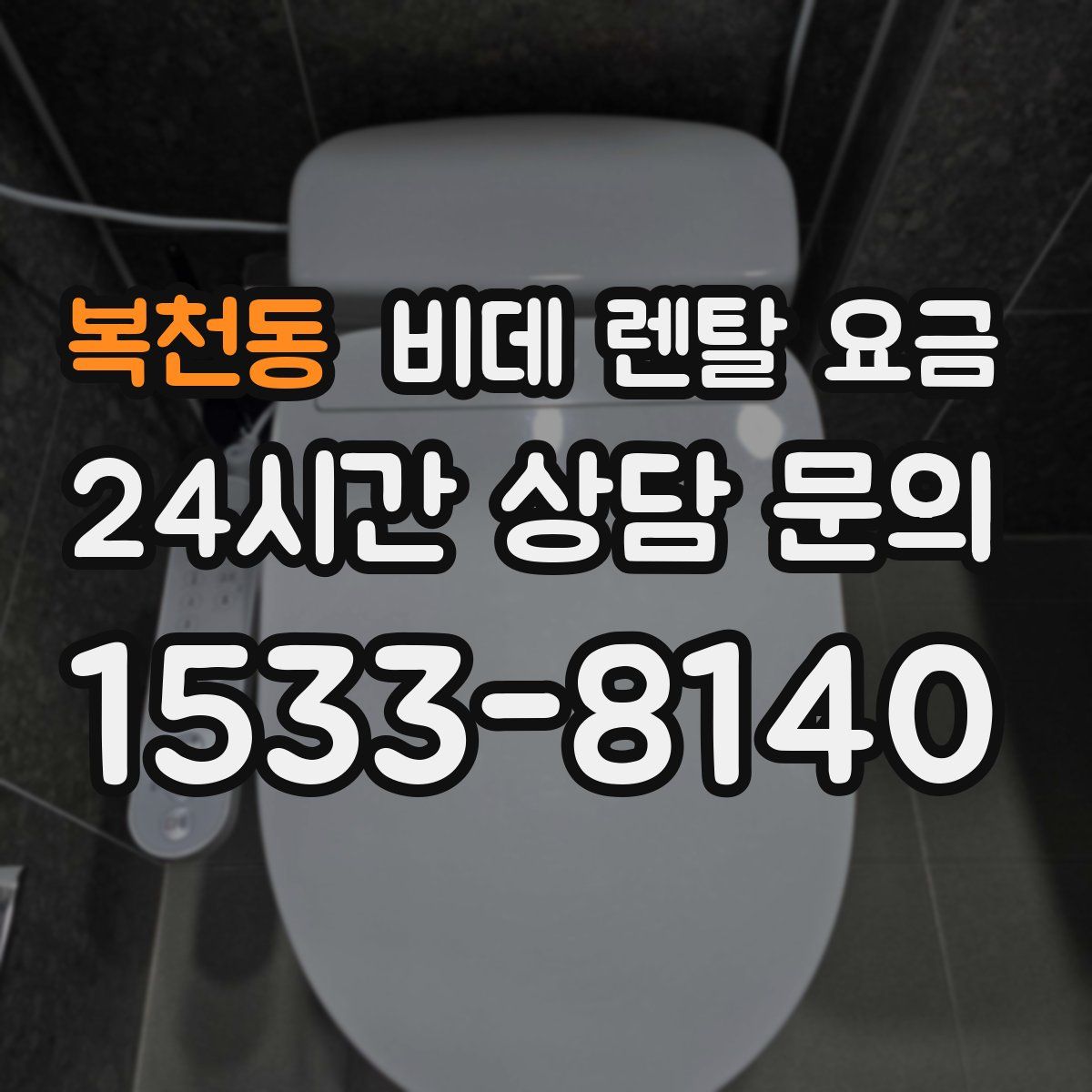 복천동 비데 렌탈 요금