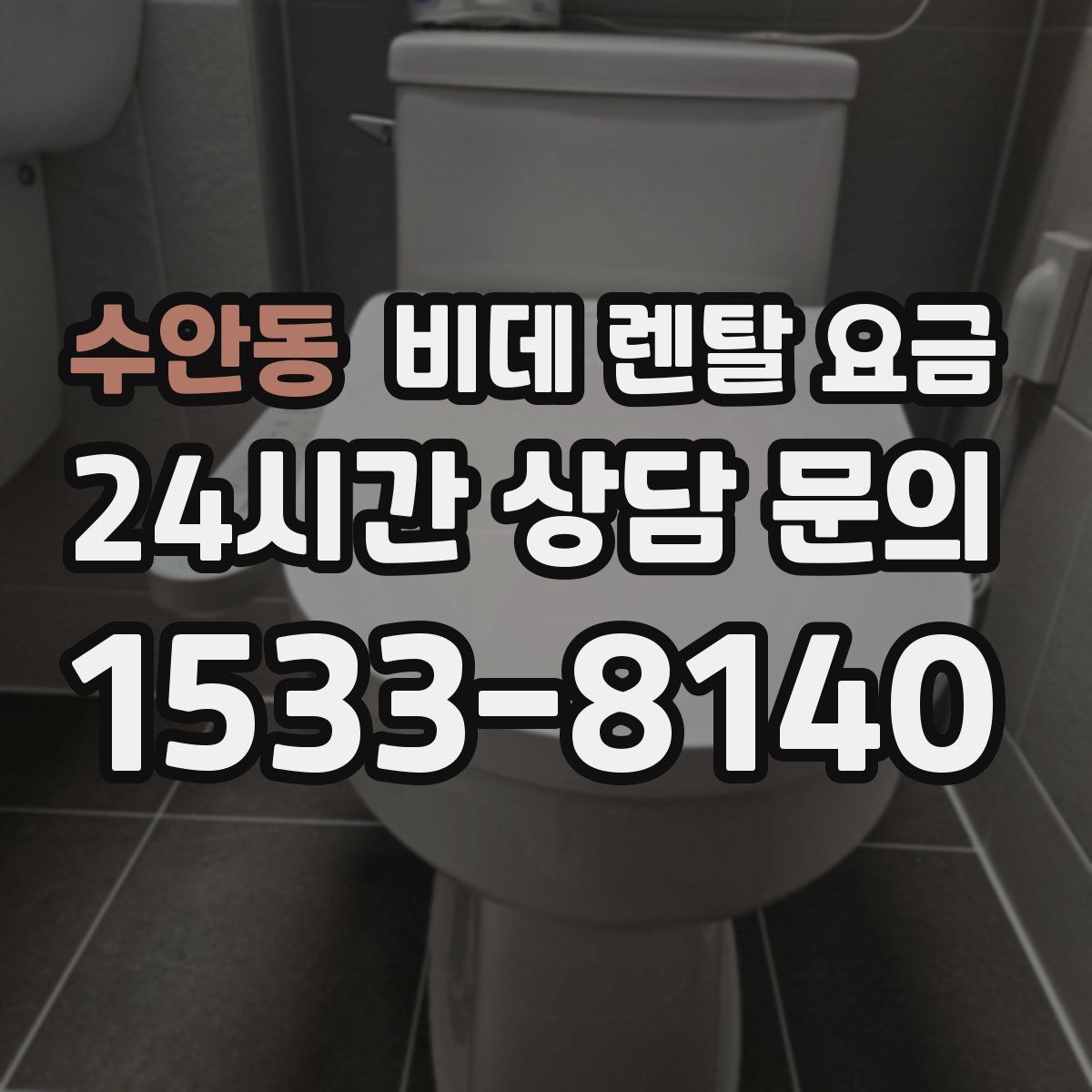 수안동 비데 렌탈 요금