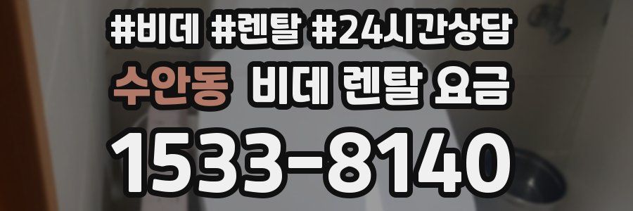 수안동 비데 렌탈 요금