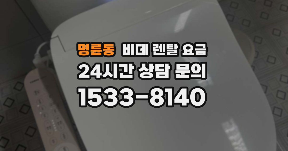 명륜동 비데 렌탈 요금