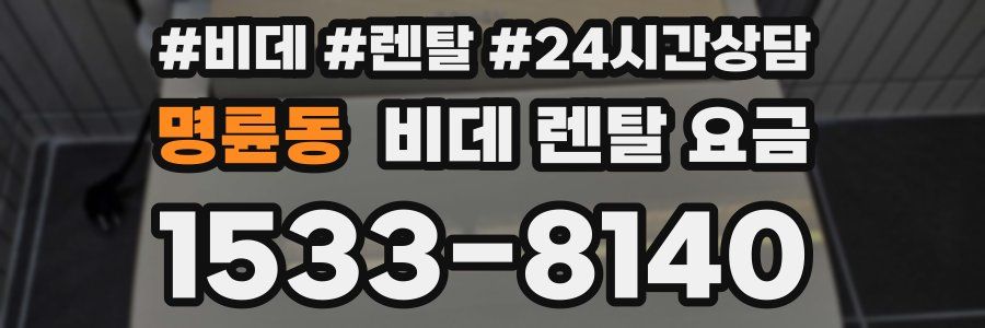 명륜동 비데 렌탈 요금