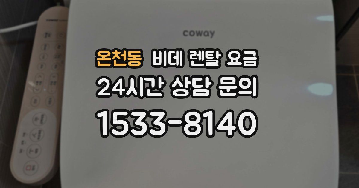 온천동 비데 렌탈 요금