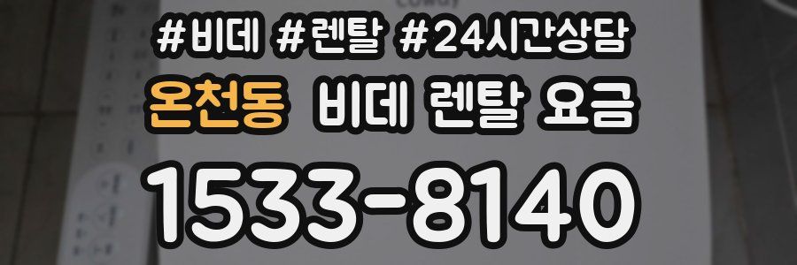 온천동 비데 렌탈 요금