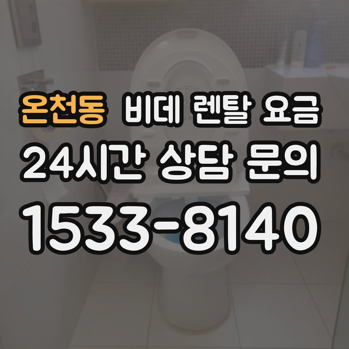 온천동 비데 렌탈 요금