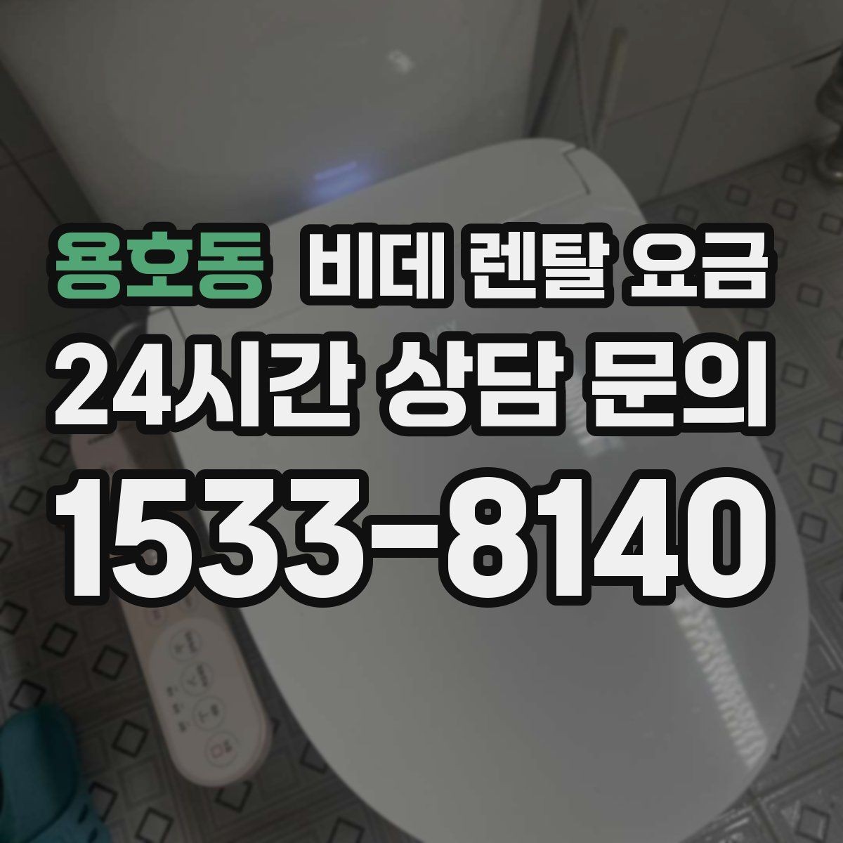 용호동 비데 렌탈 요금 계약 갱신 전에 점검할 내용