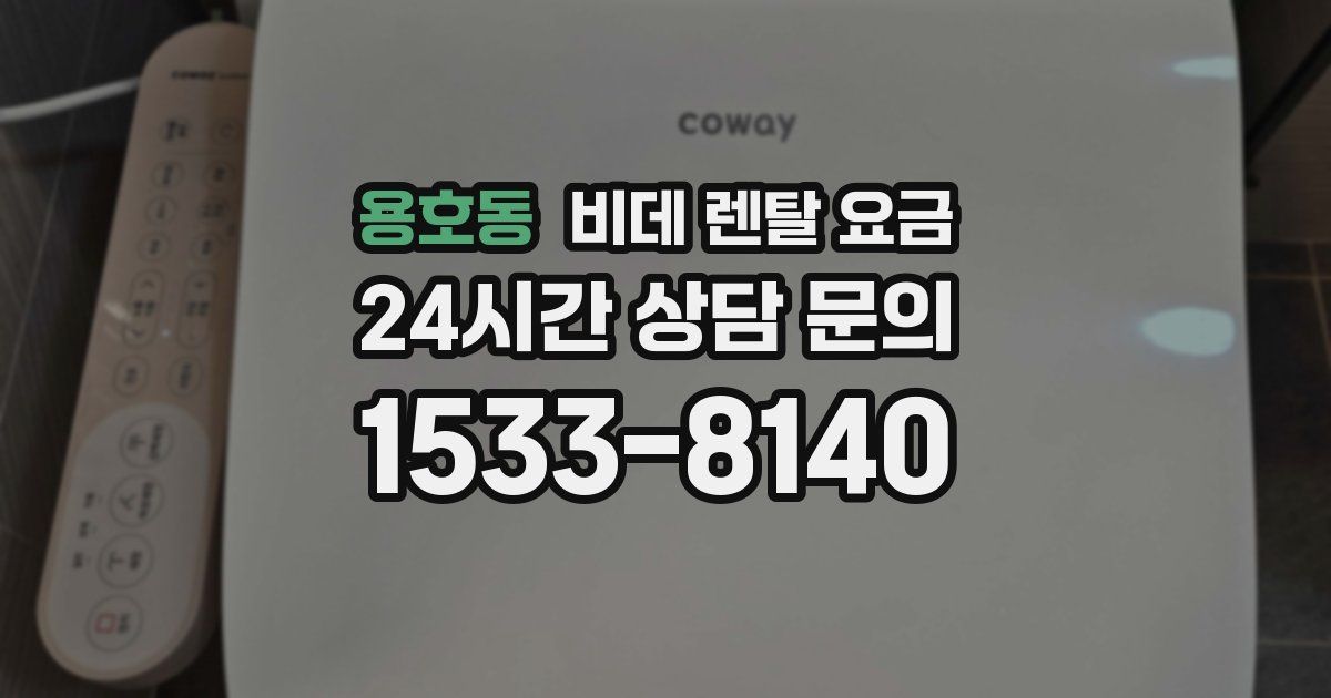 용호동 비데 렌탈 요금
