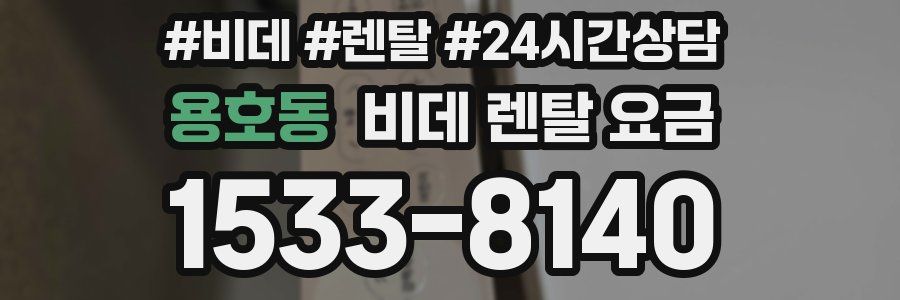 용호동 비데 렌탈 요금