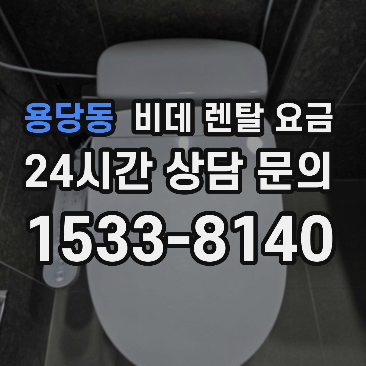 용당동 비데 렌탈 요금
