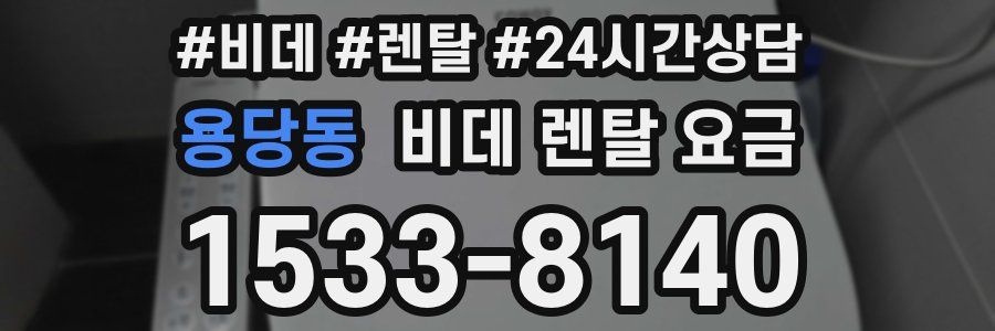 용당동 비데 렌탈 요금