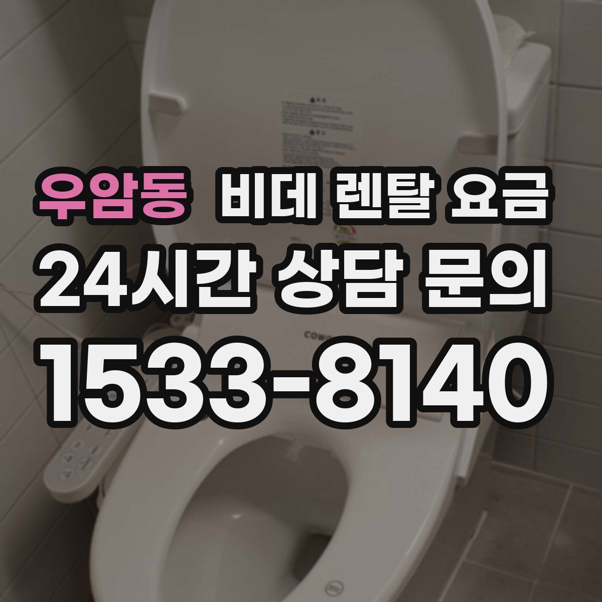우암동 비데 렌탈 요금