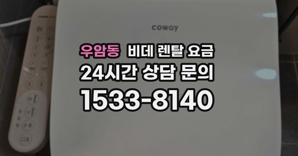 우암동 비데 렌탈 요금