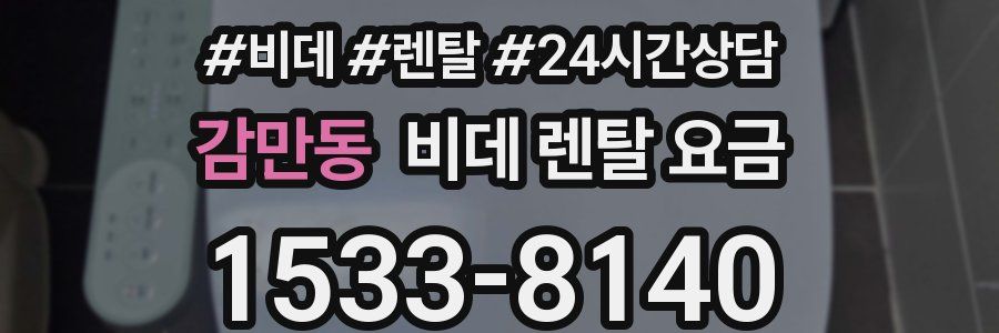 감만동 비데 렌탈 요금