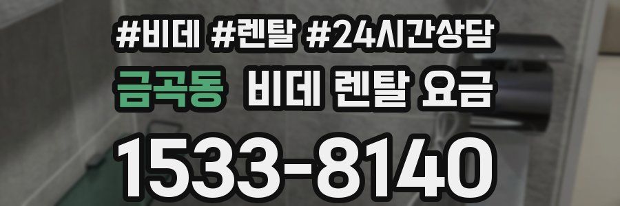 금곡동 비데 렌탈 요금