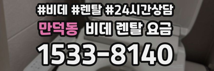 만덕동 비데 렌탈 요금