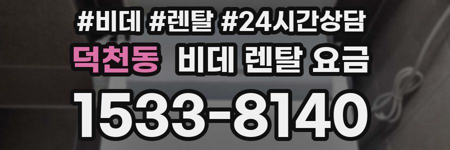덕천동 비데 렌탈 요금