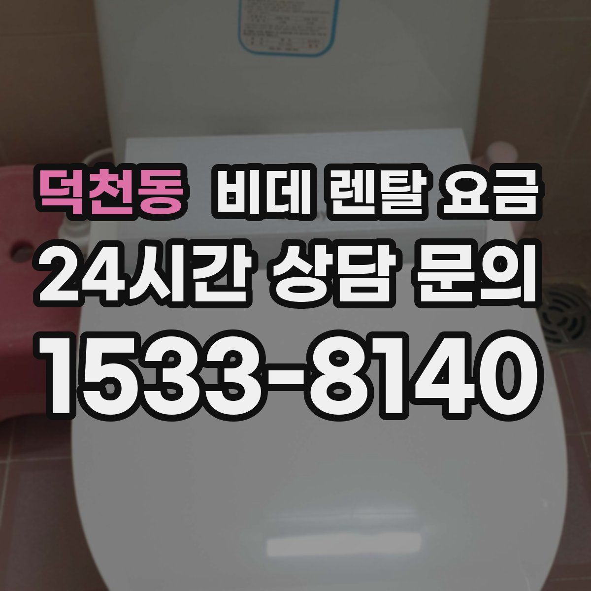 덕천동 비데 렌탈 요금