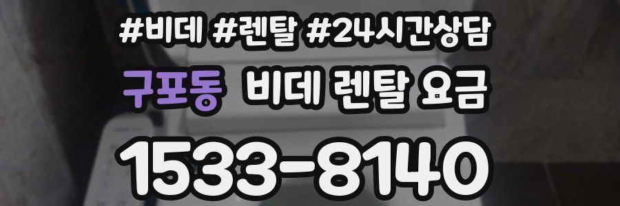 구포동 비데 렌탈 요금