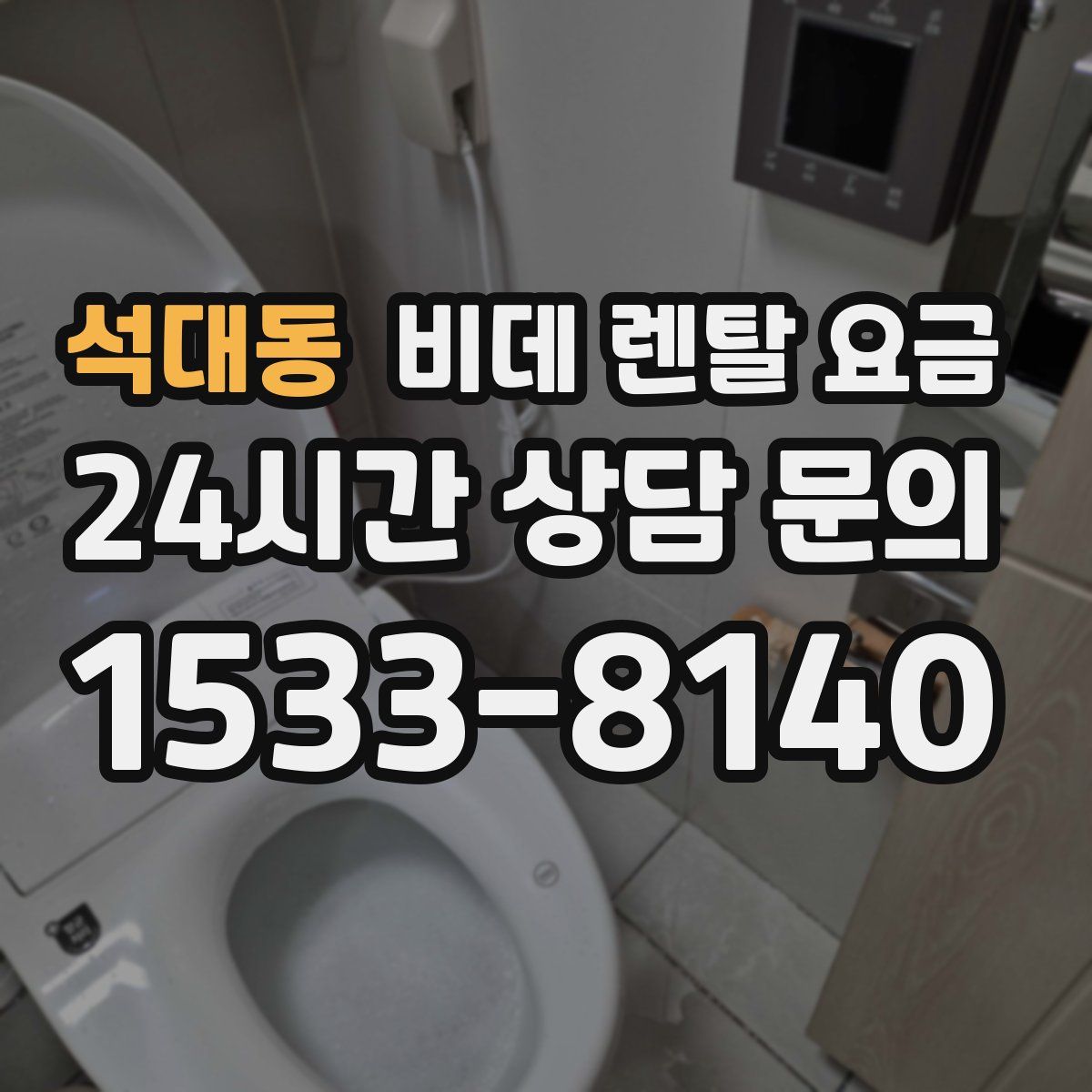 석대동 비데 렌탈 요금