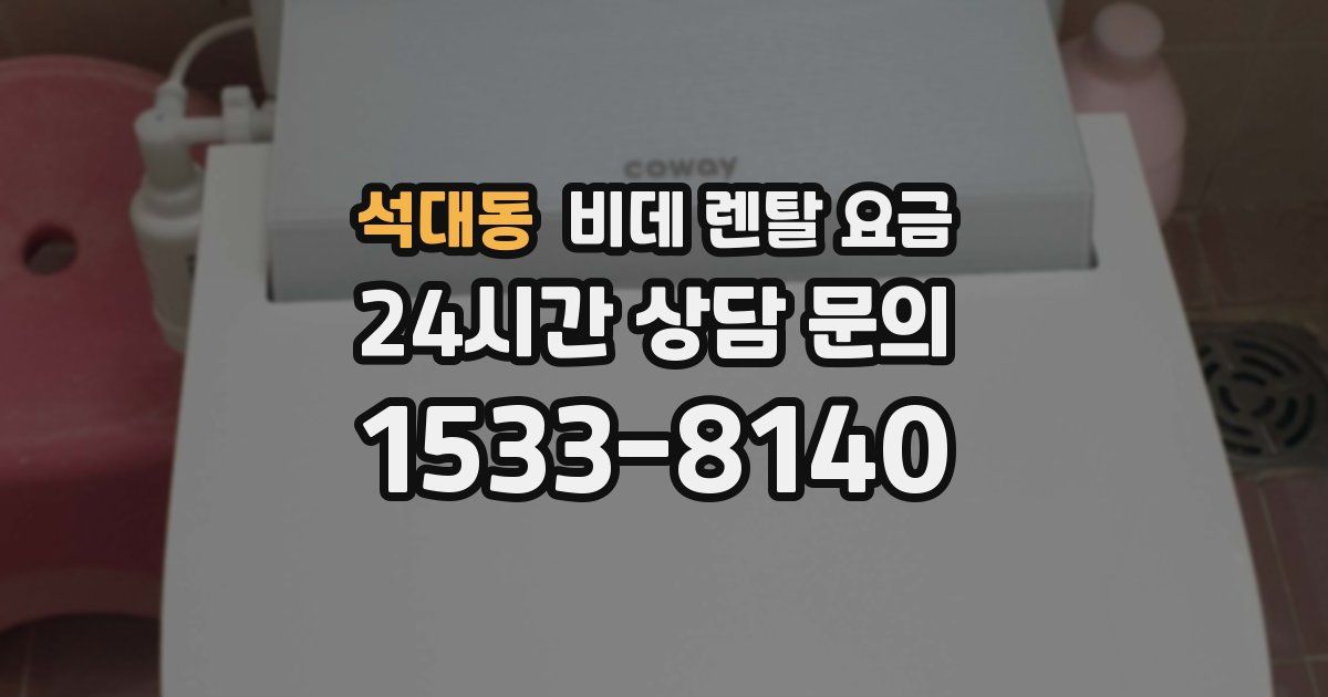 석대동 비데 렌탈 요금