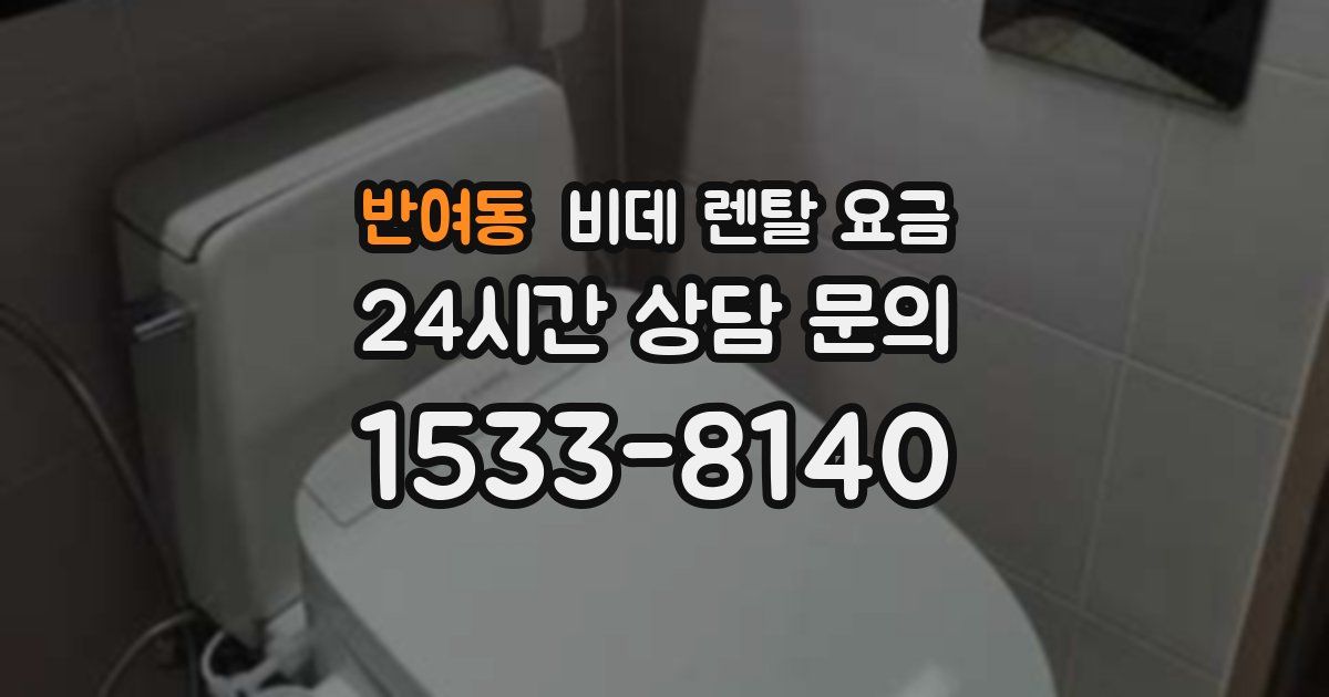 반여동 비데 렌탈 요금