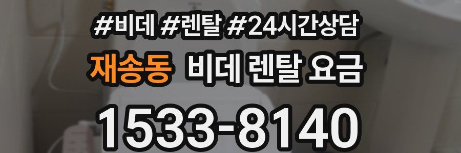 재송동 비데 렌탈 요금