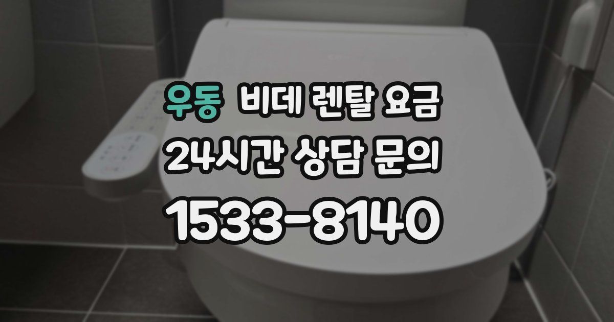 우동 비데 렌탈 요금