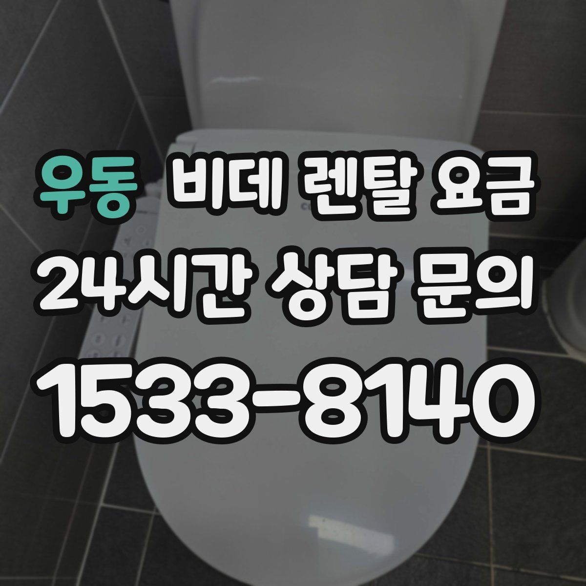 우동 비데 렌탈 요금