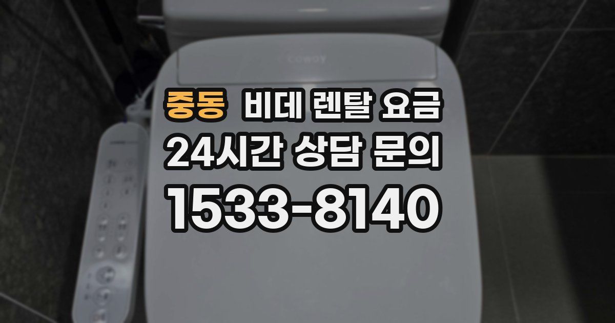 중동 비데 렌탈 요금