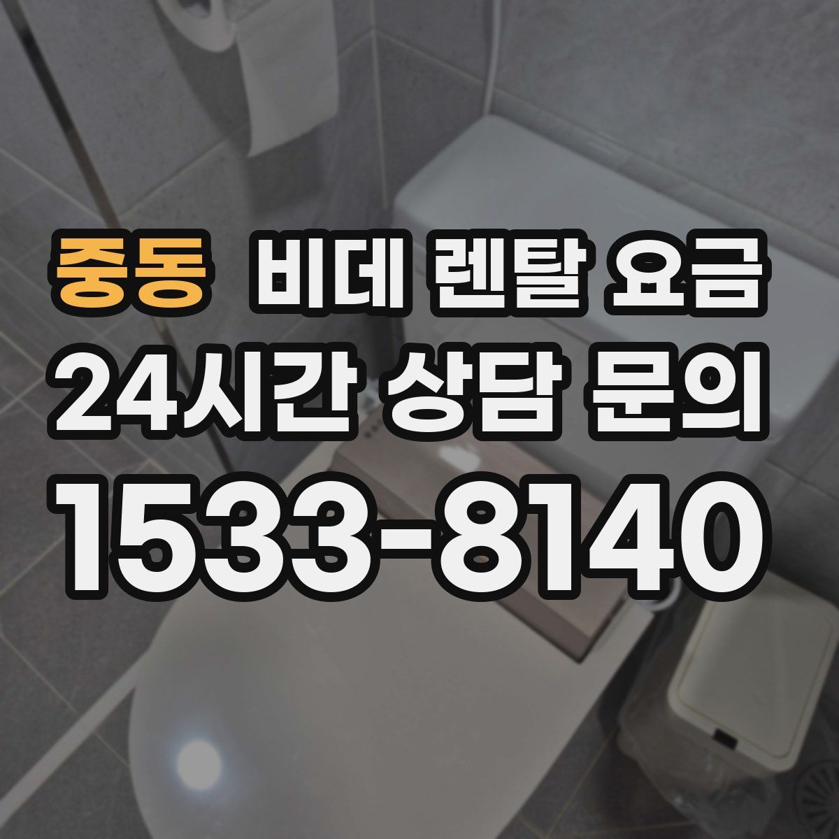 중동 비데 렌탈 요금