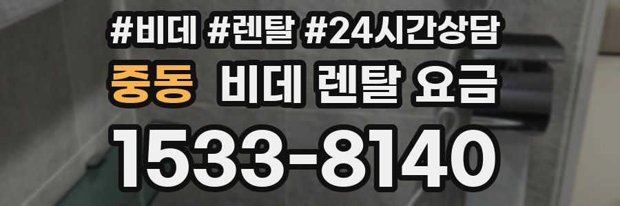 중동 비데 렌탈 요금