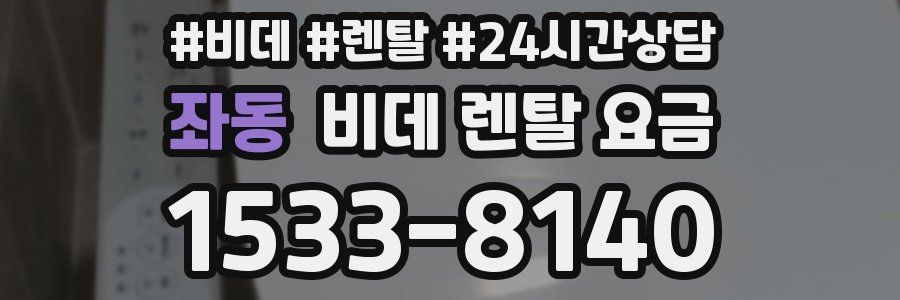 좌동 비데 렌탈 요금