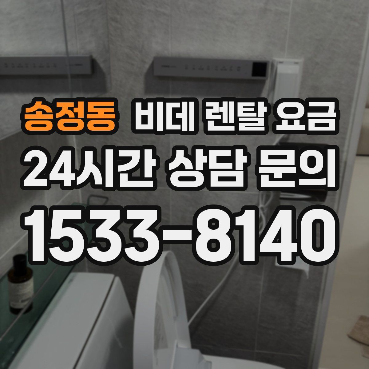송정동 비데 렌탈 요금