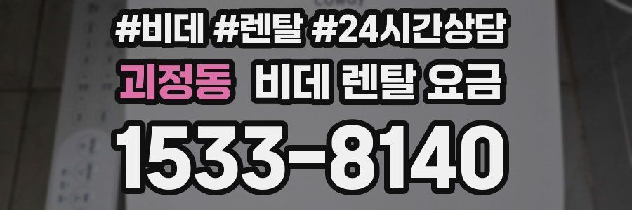괴정동 비데 렌탈 요금