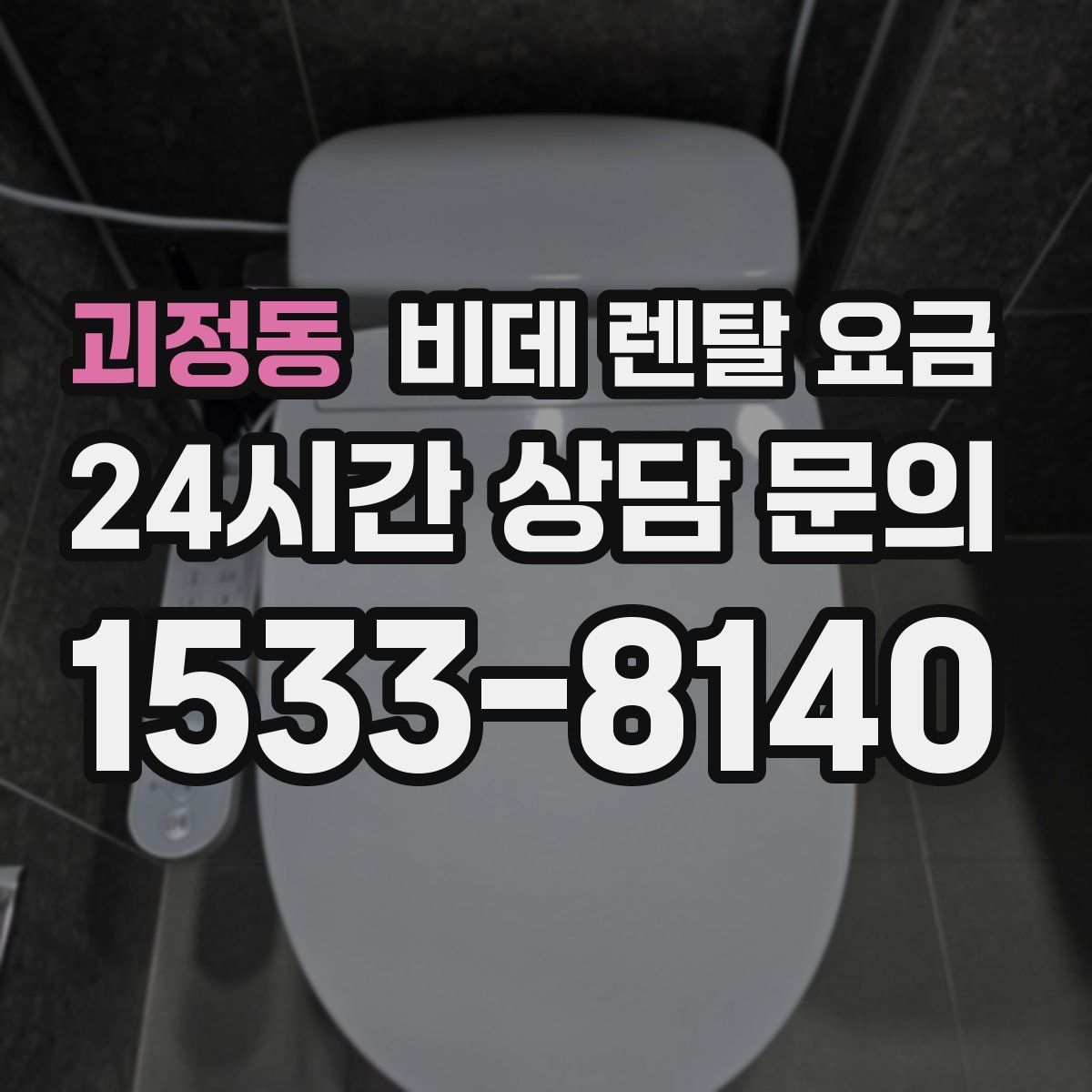 괴정동 비데 렌탈 요금