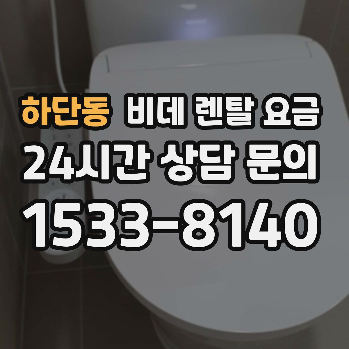 하단동 비데 렌탈 요금