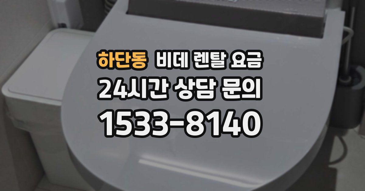 하단동 비데 렌탈 요금