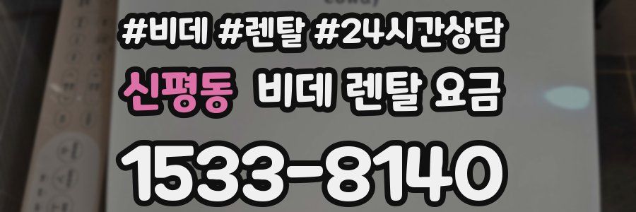 신평동 비데 렌탈 요금