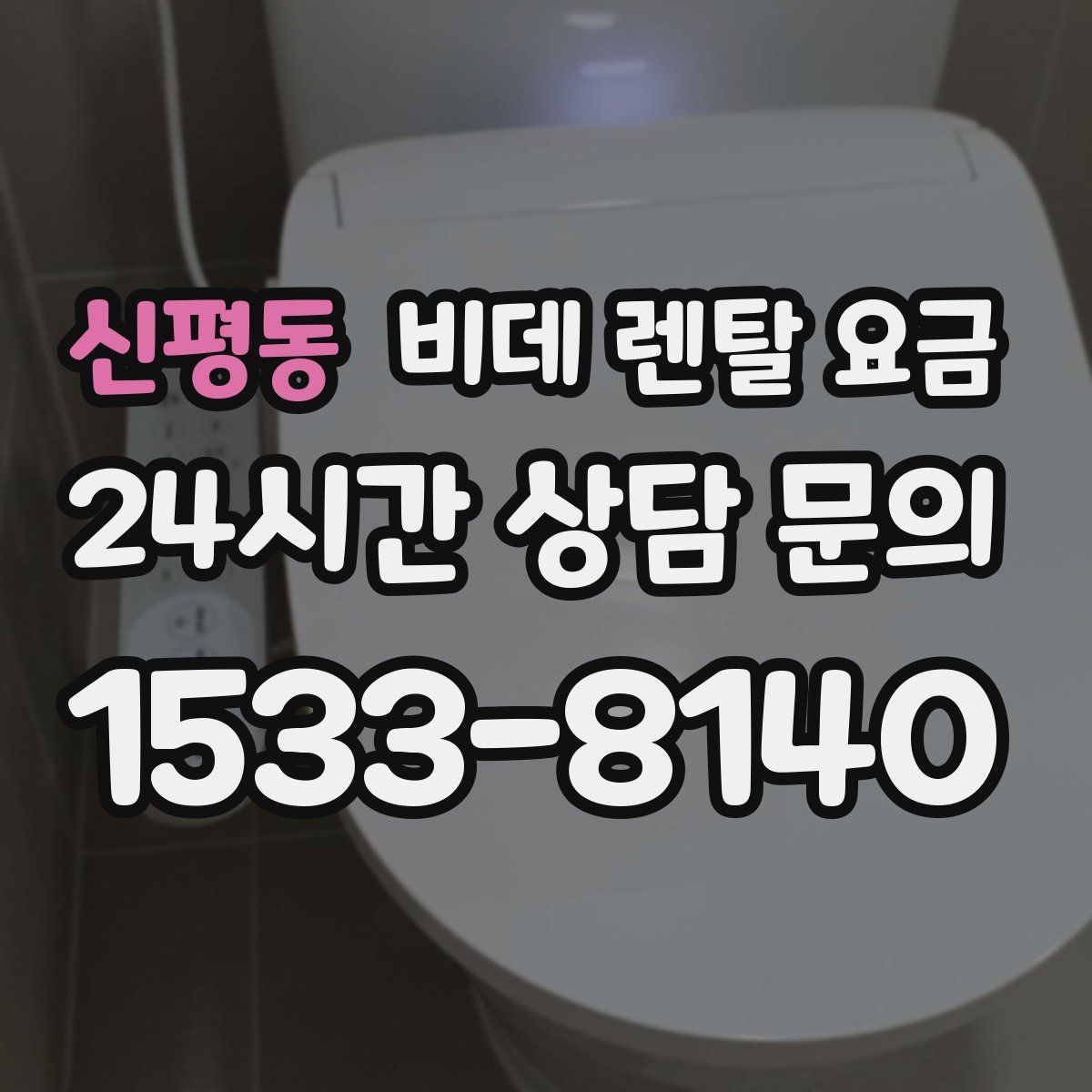 신평동 비데 렌탈 요금
