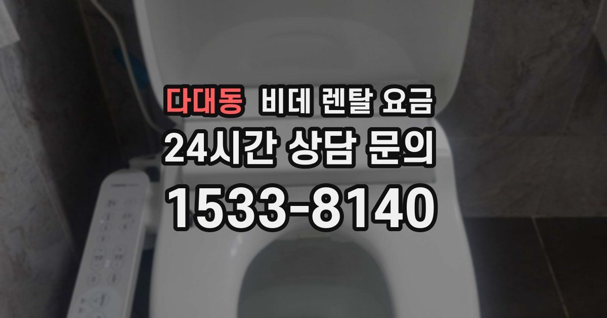 다대동 비데 렌탈 요금