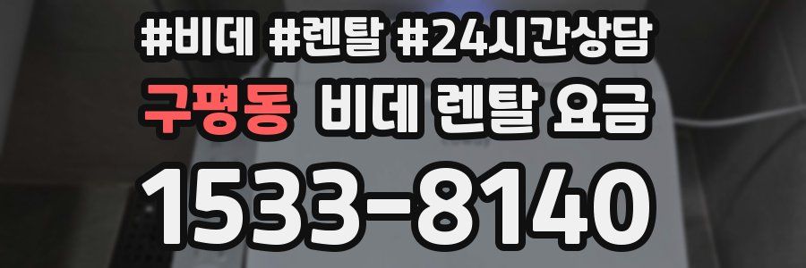 구평동 비데 렌탈 요금