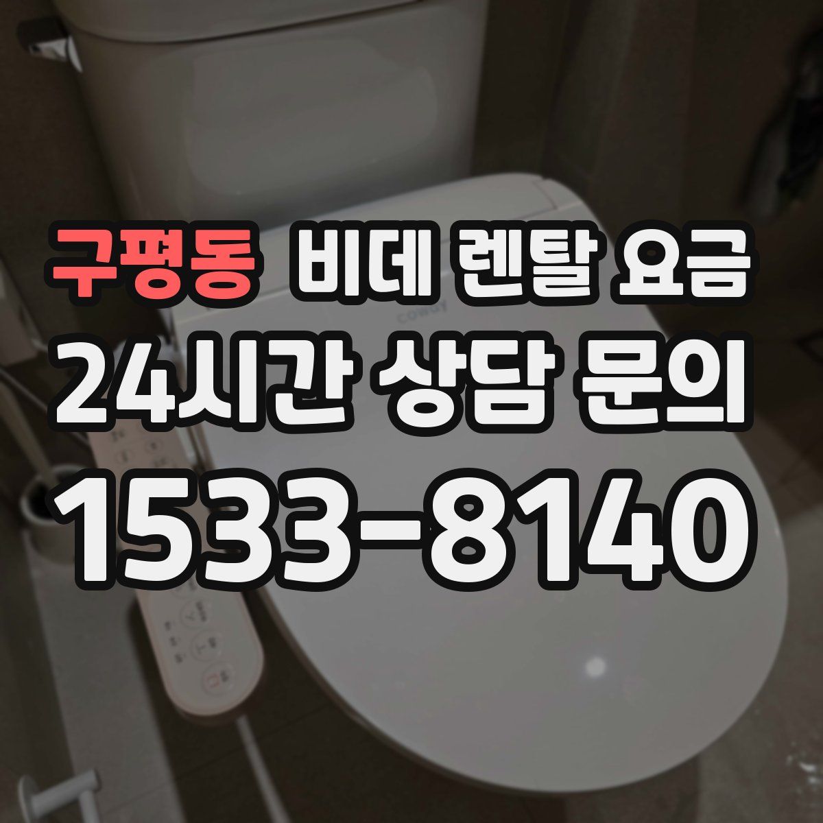 구평동 비데 렌탈 요금
